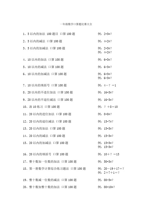 一年级数学口算题比赛大全