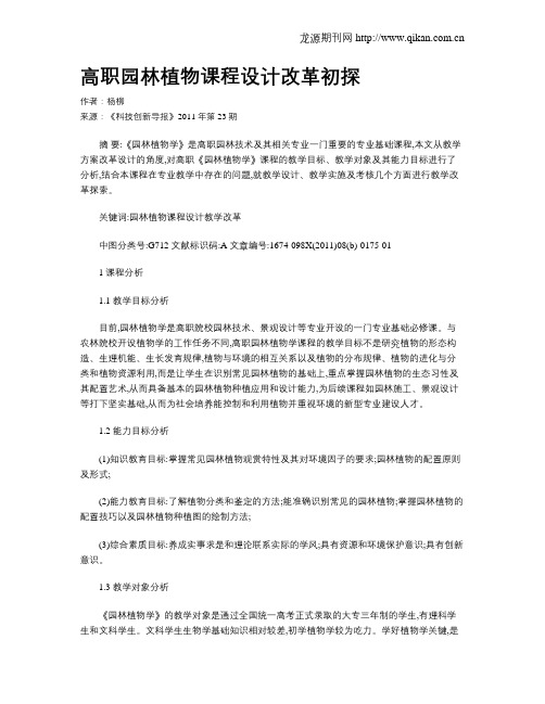 高职园林植物课程设计改革初探