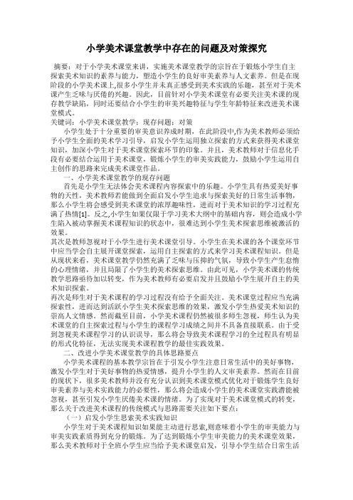 小学美术课堂教学中存在的问题及对策探究