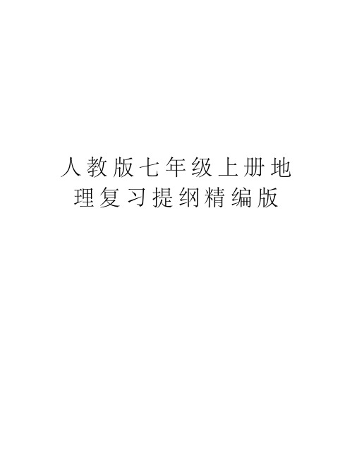人教版七年级上册地理复习提纲精编版复习课程