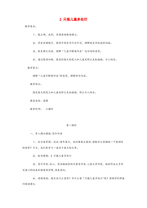 江西省九江市中心小学四年级语文下册 第一单元 2 只拣儿童多处行教案1 语文版四年级语文下册第一