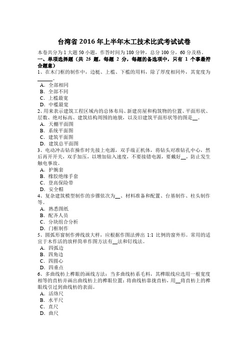 台湾省2016年上半年木工技术比武考试试卷