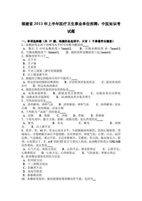 福建省2015年上半年医疗卫生事业单位招聘：中医知识考试题