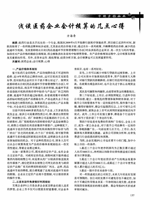 浅谈医药企业会计核算的几点心得