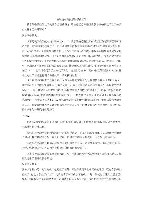 教学策略及教学方法的区别