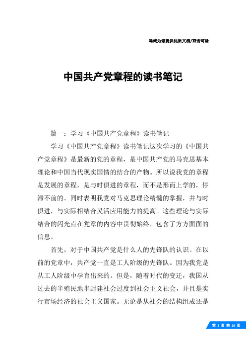 中国共产党章程的读书笔记
