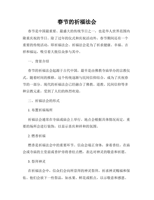 春节的祈福法会