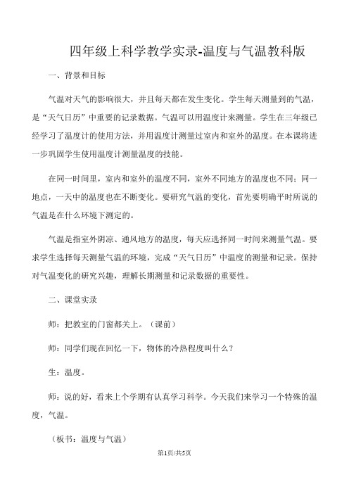 四年级上科学教学实录温度与气温_教科版