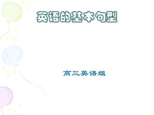 英语简单句的五种基本句型