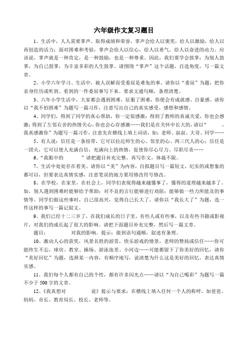 六年级作文复习题目