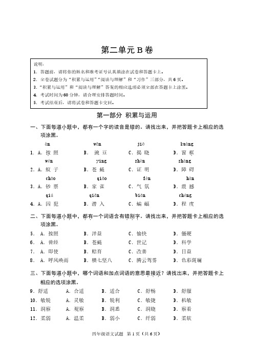 江苏省学业水平质量监测部编版四年级语文上册第二单元B卷及答案