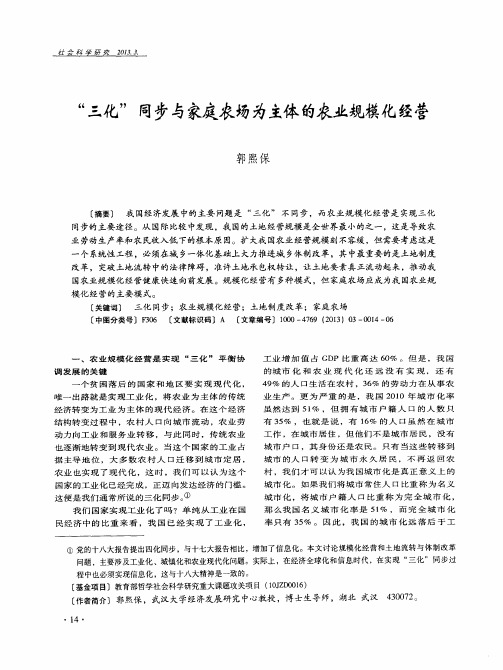 “三化”同步与家庭农场为主体的农业规模化经营
