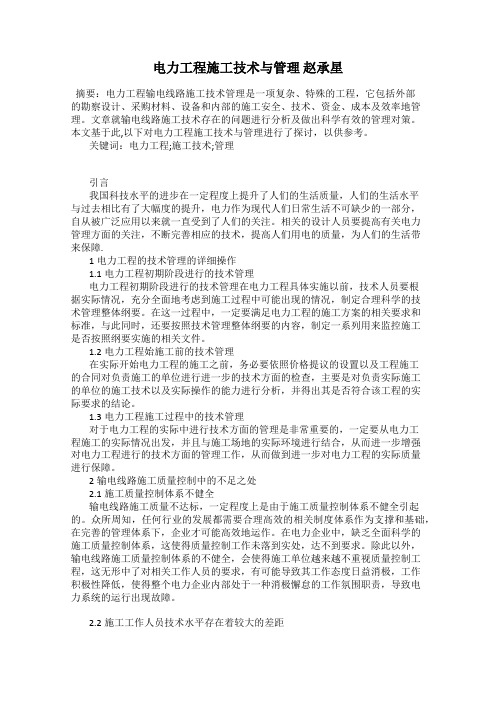 电力工程施工技术与管理 赵承星