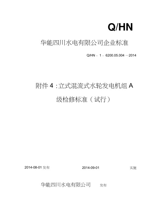 01附件4：立式混流式水轮发电机组A级检修标准全解
