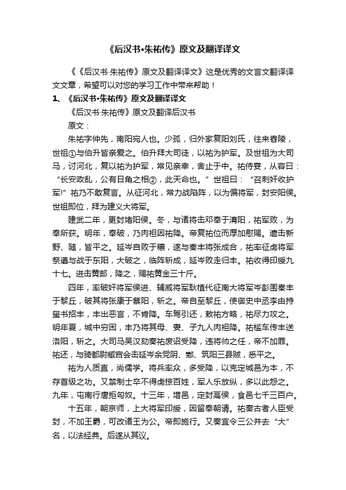 《后汉书·朱祐传》原文及翻译译文