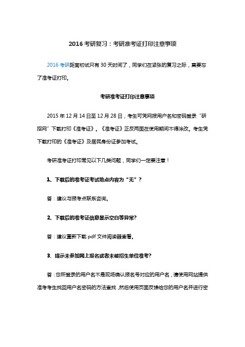 2016考研复习：考研准考证打印注意事项