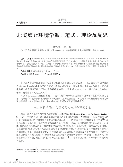 北美媒介环境学派_范式_理论及反思_商娜红