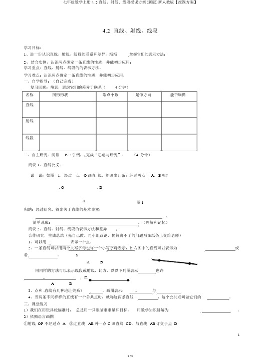 七年级数学上册4.2直线、射线、线段学案(新版)新人教版【教案】