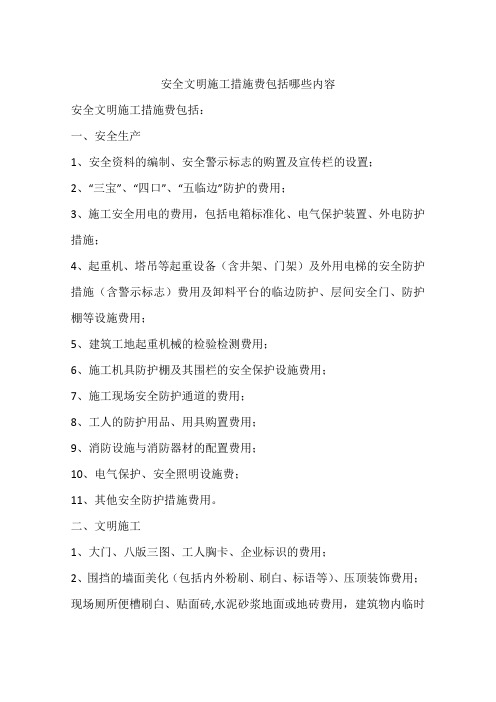安全文明施工措施费包括哪些内容