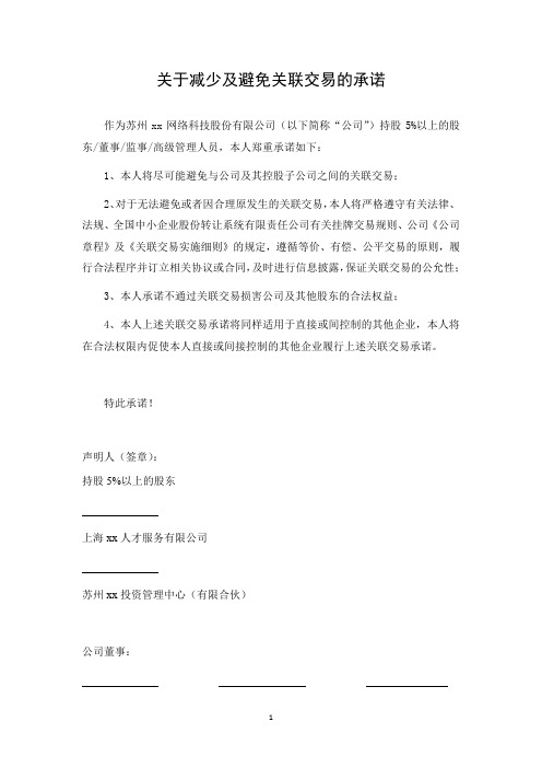 新三板挂牌申报文件模版之关于减少及避免关联交易的承诺-(控股股东)