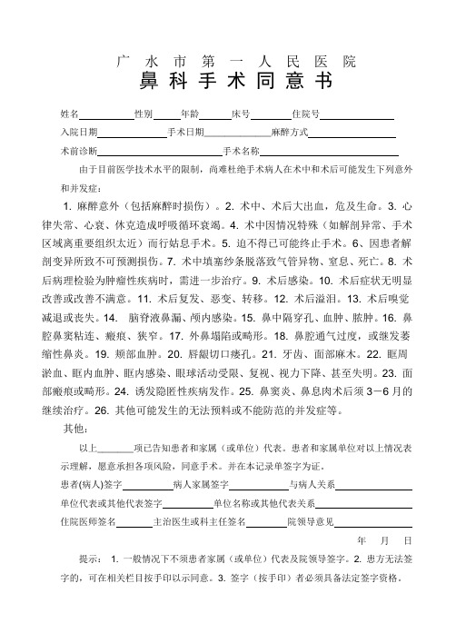 鼻科手术同意书