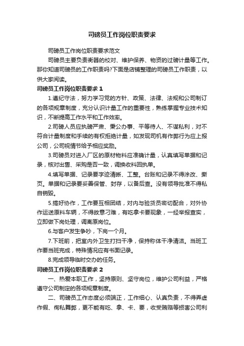 司磅员工作岗位职责要求