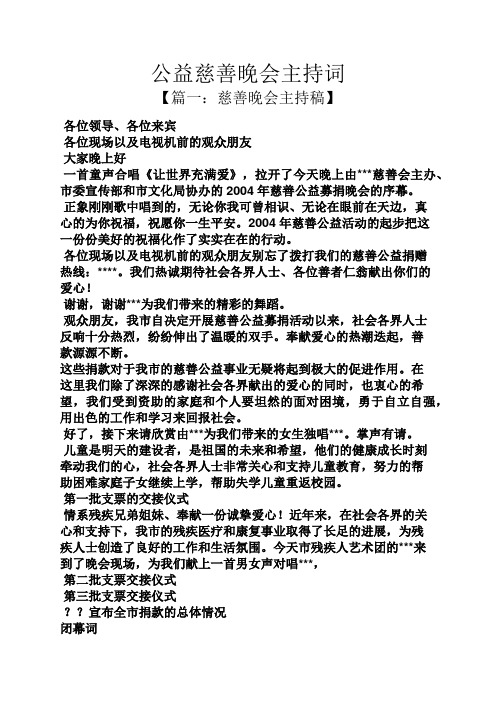 公益慈善晚会主持词