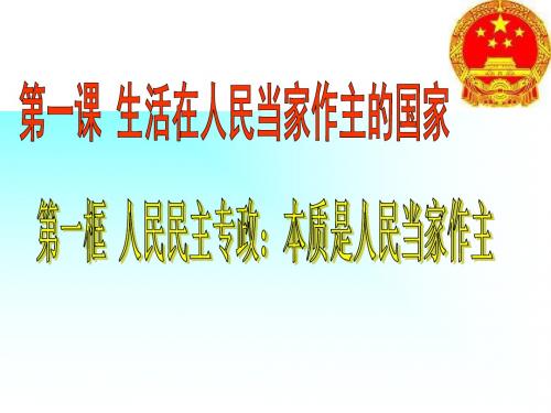 1.1人民民主专政 本质是人民当家作主课件 (共29张PPT)