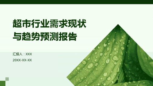 超市行业需求现状与趋势预测报告