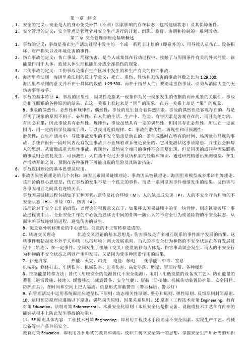 安全管理学知识点总结