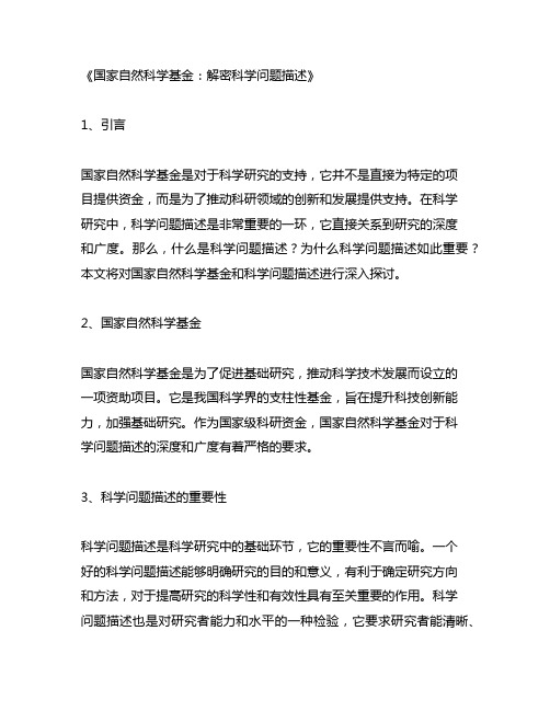国家自然科学基金 科学问题描述
