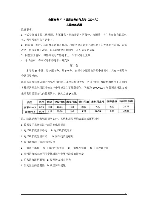 全国高考2018届高三考前信息卷(三十九)文综地理试题