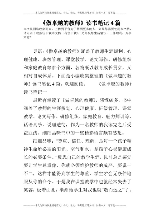 《做卓越的教师》读书笔记4篇