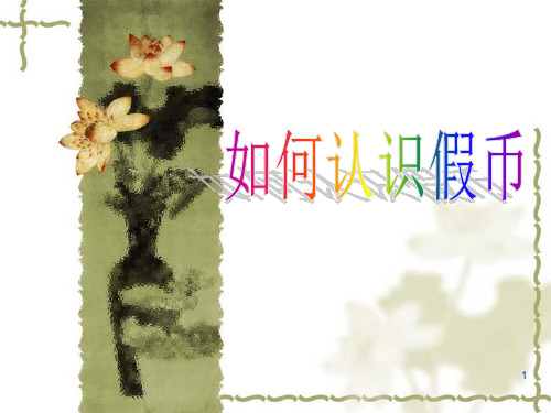 假币培训教材PPT课件