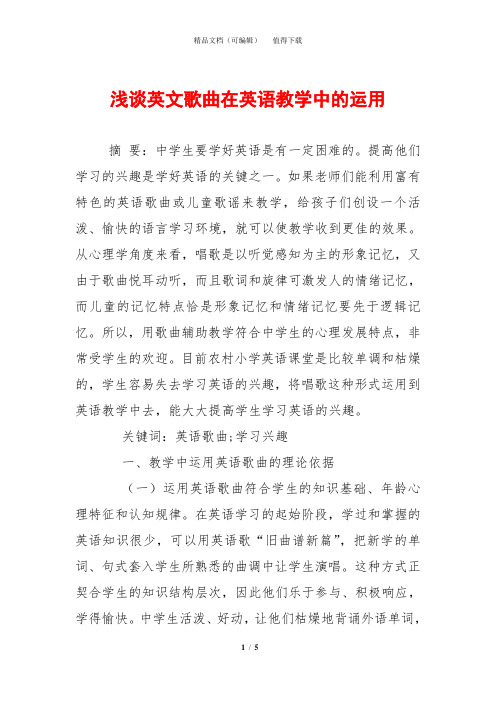 浅谈英文歌曲在英语教学中的运用