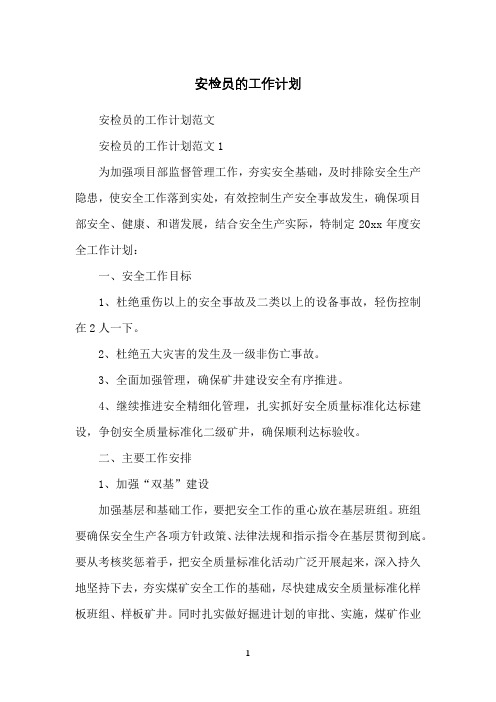 安检员的工作计划