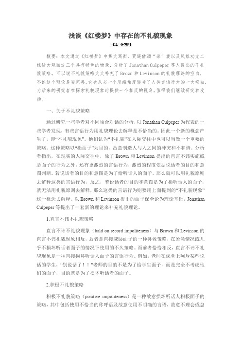 浅谈《红楼梦》中存在的不礼貌现象