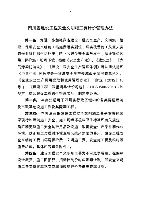 2017年安全文明施工费计价管理办法