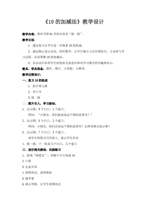 最新冀教版一年级数学上册《 10以内的加法和减法  6--10的加减法  10的加减法》研讨课教案_21