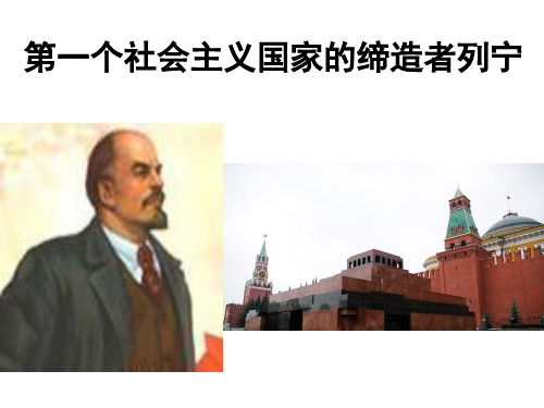 人教版高中历史选修四人物之5.3列宁教学课件 (共33张PPT)