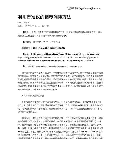 利用音准仪的钢琴调律方法