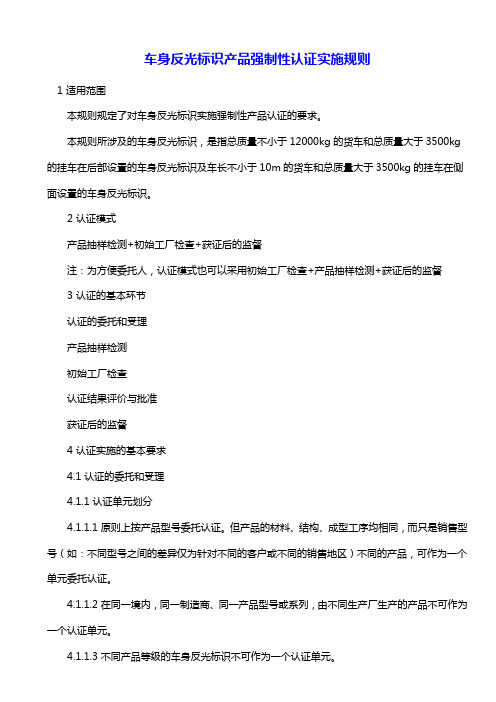 【推荐】车身反光标识产品强制性认证实施规则