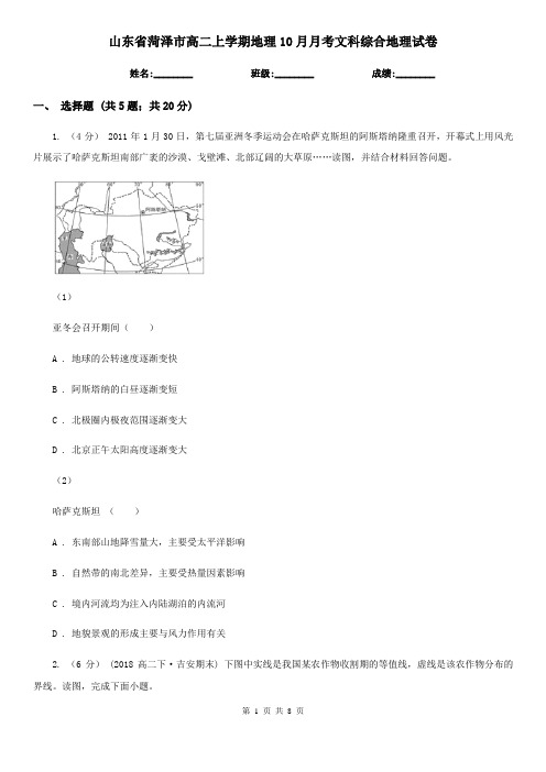 山东省菏泽市高二上学期地理10月月考文科综合地理试卷