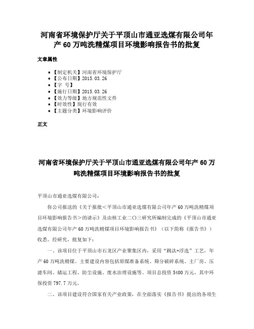 河南省环境保护厅关于平顶山市通亚选煤有限公司年产60万吨洗精煤项目环境影响报告书的批复