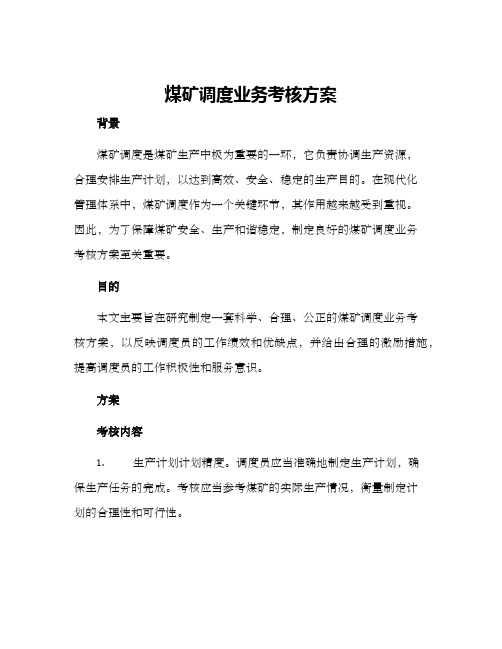煤矿调度业务考核方案