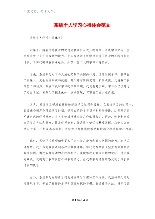 系统个人学习心得体会范文