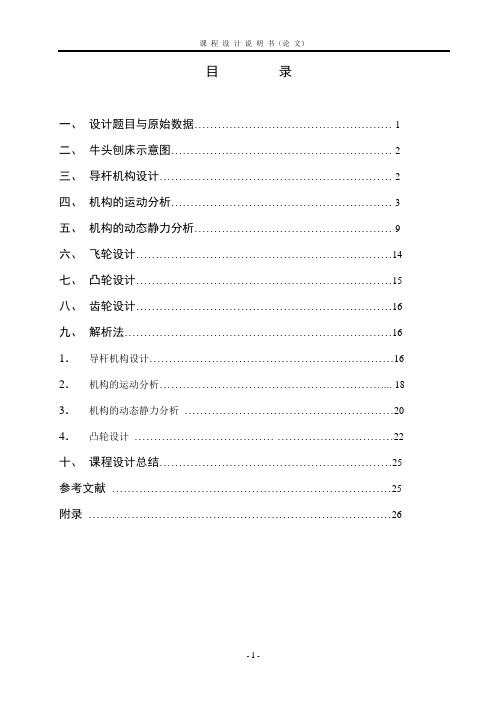 牛头刨床的综合与分析