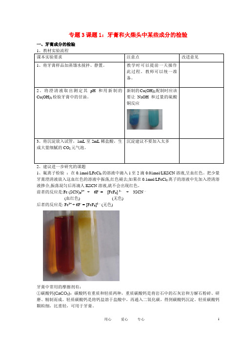 高中化学《牙膏和火柴头中某些成分的检验》文字素材4 苏教版选修6