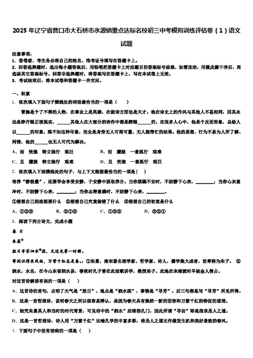 2025年辽宁省营口市大石桥市水源镇重点达标名校初三中考模拟训练评估卷(1)语文试题含解析