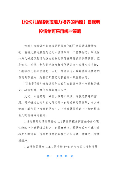 【论幼儿情绪调控能力培养的策略】自我调控情绪可采用哪些策略